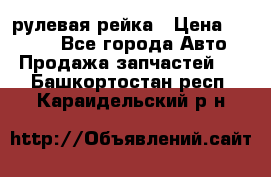 KIA RIO 3 рулевая рейка › Цена ­ 4 000 - Все города Авто » Продажа запчастей   . Башкортостан респ.,Караидельский р-н